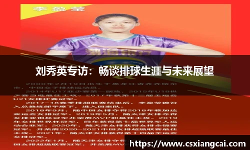 刘秀英专访：畅谈排球生涯与未来展望