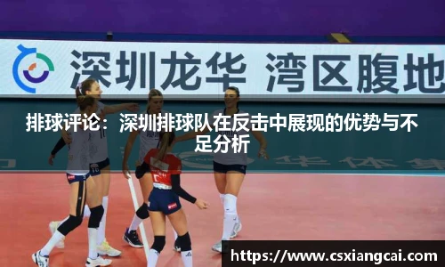 排球评论：深圳排球队在反击中展现的优势与不足分析