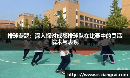 排球专题：深入探讨成都排球队在比赛中的灵活战术与表现