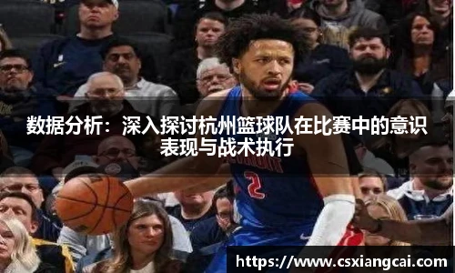 数据分析：深入探讨杭州篮球队在比赛中的意识表现与战术执行