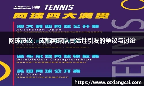 网球热议：成都网球队灵活性引发的争议与讨论