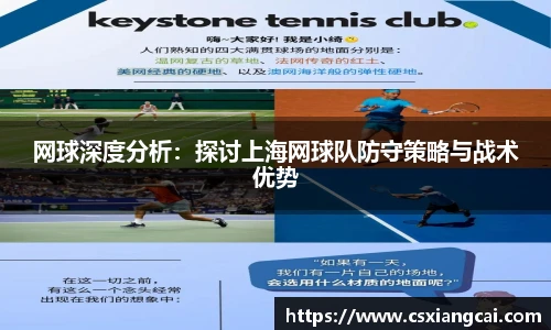 网球深度分析：探讨上海网球队防守策略与战术优势