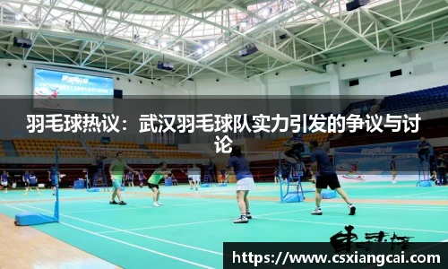 羽毛球热议：武汉羽毛球队实力引发的争议与讨论