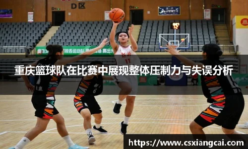 重庆篮球队在比赛中展现整体压制力与失误分析
