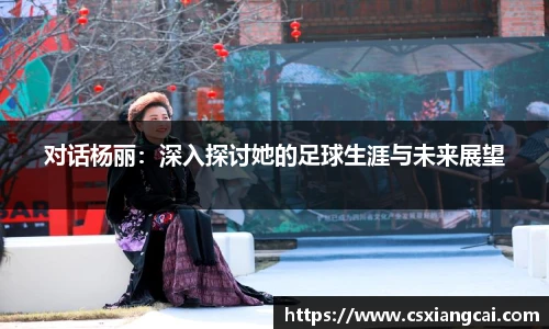 对话杨丽：深入探讨她的足球生涯与未来展望