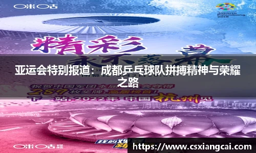 亚运会特别报道：成都乒乓球队拼搏精神与荣耀之路