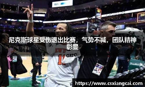 尼克斯球星受伤退出比赛，气势不减，团队精神彰显