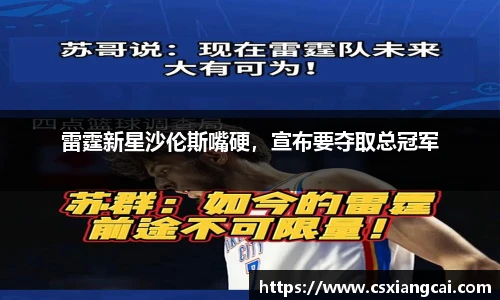 雷霆新星沙伦斯嘴硬，宣布要夺取总冠军