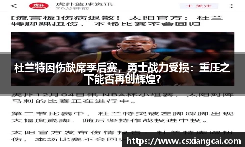 杜兰特因伤缺席季后赛，勇士战力受损：重压之下能否再创辉煌？