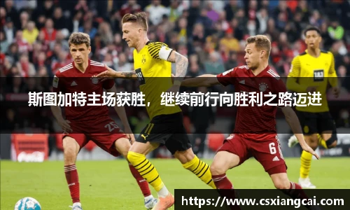 斯图加特主场获胜，继续前行向胜利之路迈进