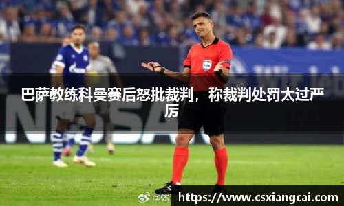 巴萨教练科曼赛后怒批裁判，称裁判处罚太过严厉