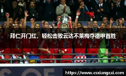 拜仁开门红，轻松击败云达不莱梅夺德甲首胜