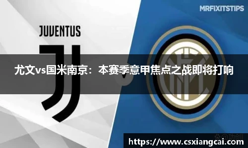 尤文vs国米南京：本赛季意甲焦点之战即将打响