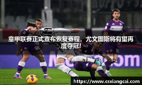 意甲联赛正式宣布恢复赛程，尤文图斯将有望再度夺冠!