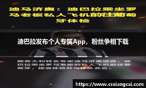迪巴拉发布个人专属App，粉丝争相下载