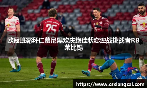 欧冠班霸拜仁慕尼黑欢庆绝佳状态迎战挑战者RB莱比锡