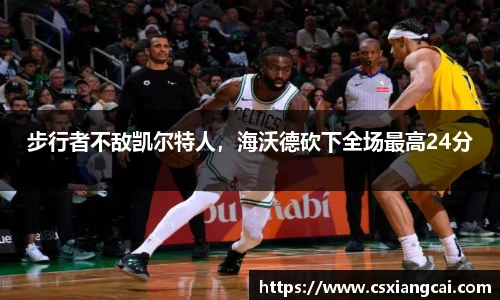 步行者不敌凯尔特人，海沃德砍下全场最高24分