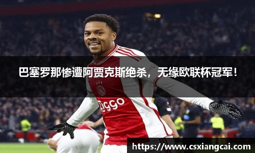 巴塞罗那惨遭阿贾克斯绝杀，无缘欧联杯冠军！