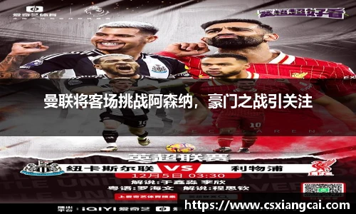 曼联将客场挑战阿森纳，豪门之战引关注