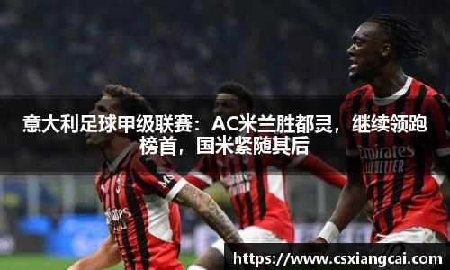 意大利足球甲级联赛：AC米兰胜都灵，继续领跑榜首，国米紧随其后