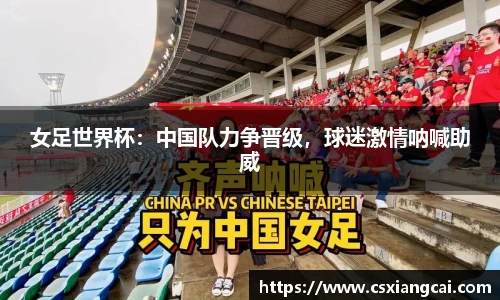 女足世界杯：中国队力争晋级，球迷激情呐喊助威