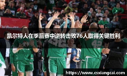 凯尔特人在季后赛中逆转击败76人取得关键胜利