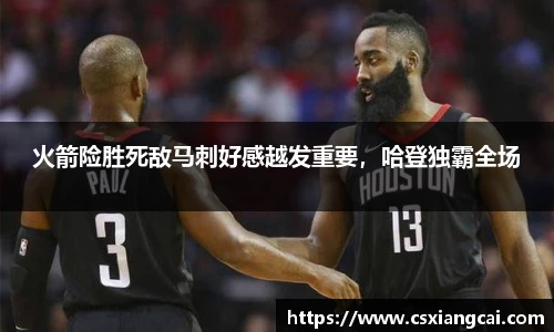 火箭险胜死敌马刺好感越发重要，哈登独霸全场