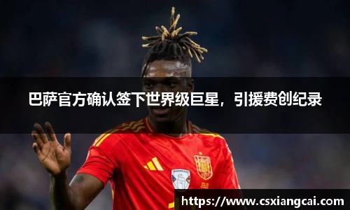 巴萨官方确认签下世界级巨星，引援费创纪录