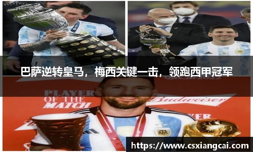 巴萨逆转皇马，梅西关键一击，领跑西甲冠军