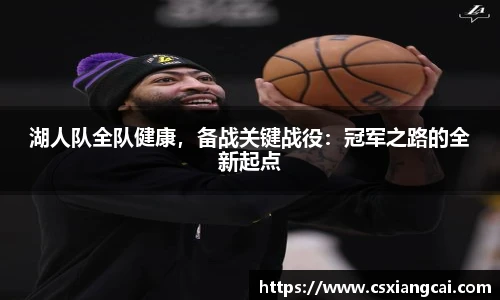湖人队全队健康，备战关键战役：冠军之路的全新起点