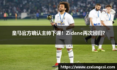 皇马官方确认主帅下课！Zidane再次回归？