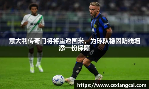 意大利传奇门将将重返国米，为球队稳固防线增添一份保障