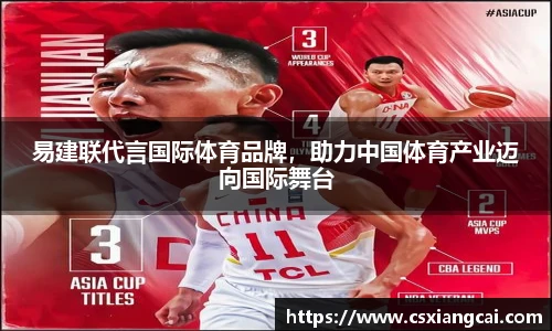 易建联代言国际体育品牌，助力中国体育产业迈向国际舞台