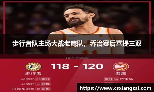 步行者队主场大战老鹰队，乔治赛后喜提三双