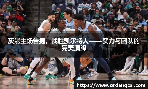 灰熊主场告捷，战胜凯尔特人——实力与团队的完美演绎
