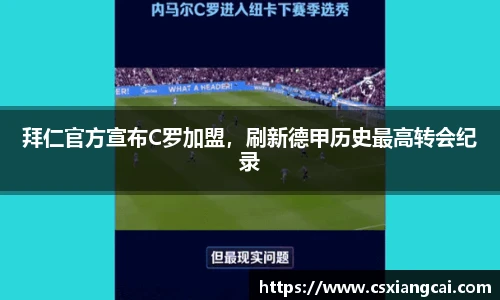 拜仁官方宣布C罗加盟，刷新德甲历史最高转会纪录
