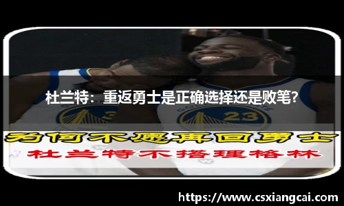杜兰特：重返勇士是正确选择还是败笔？