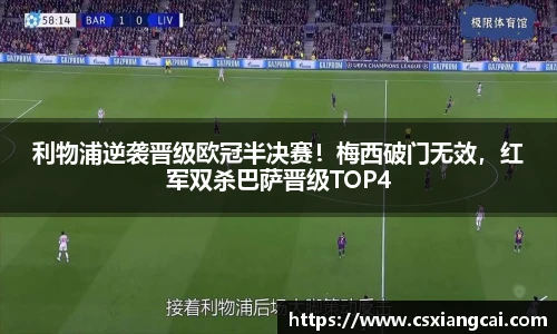 利物浦逆袭晋级欧冠半决赛！梅西破门无效，红军双杀巴萨晋级TOP4