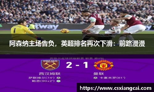 阿森纳主场告负，英超排名再次下滑：前路漫漫