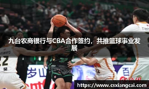 九台农商银行与CBA合作签约，共推篮球事业发展