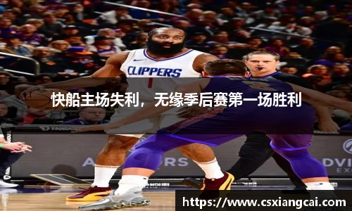 快船主场失利，无缘季后赛第一场胜利