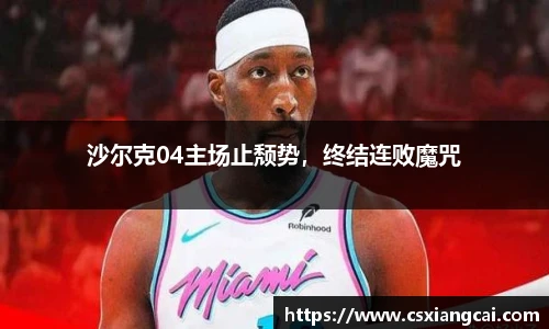沙尔克04主场止颓势，终结连败魔咒