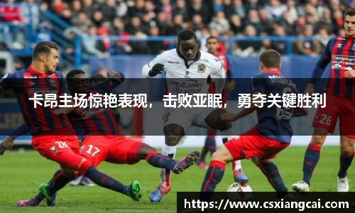 卡昂主场惊艳表现，击败亚眠，勇夺关键胜利