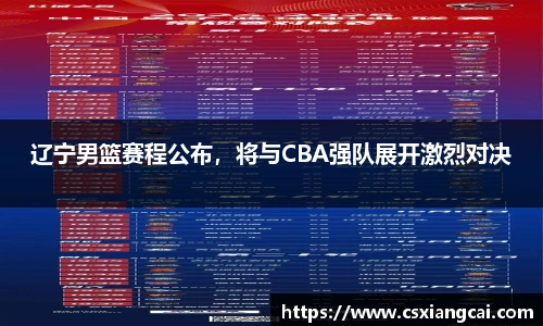 辽宁男篮赛程公布，将与CBA强队展开激烈对决