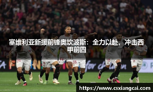 塞维利亚新援前锋奥坎波斯：全力以赴，冲击西甲前四