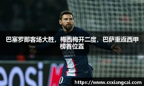 巴塞罗那客场大胜，梅西梅开二度，巴萨重返西甲榜首位置