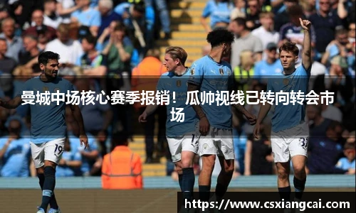 曼城中场核心赛季报销！瓜帅视线已转向转会市场