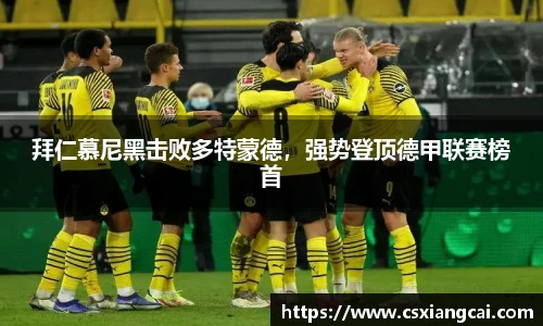 拜仁慕尼黑击败多特蒙德，强势登顶德甲联赛榜首