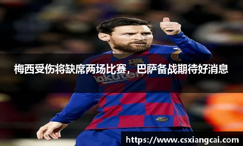 梅西受伤将缺席两场比赛，巴萨备战期待好消息