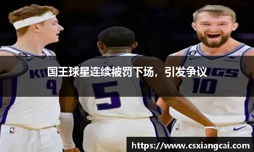 国王球星连续被罚下场，引发争议